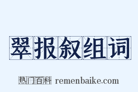 翠报叙组词是什么意思的图片
